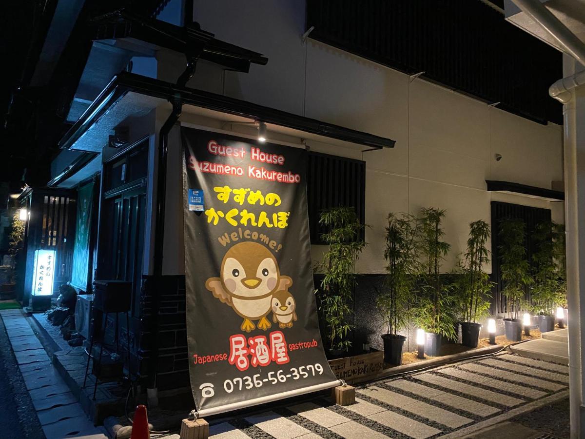 Guest House Suzumeno Kakurembo 高野山 外观 照片