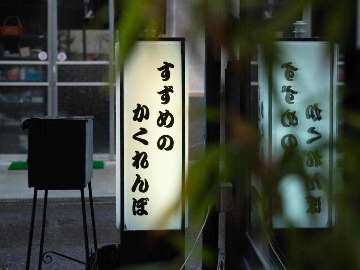 Guest House Suzumeno Kakurembo 高野山 外观 照片