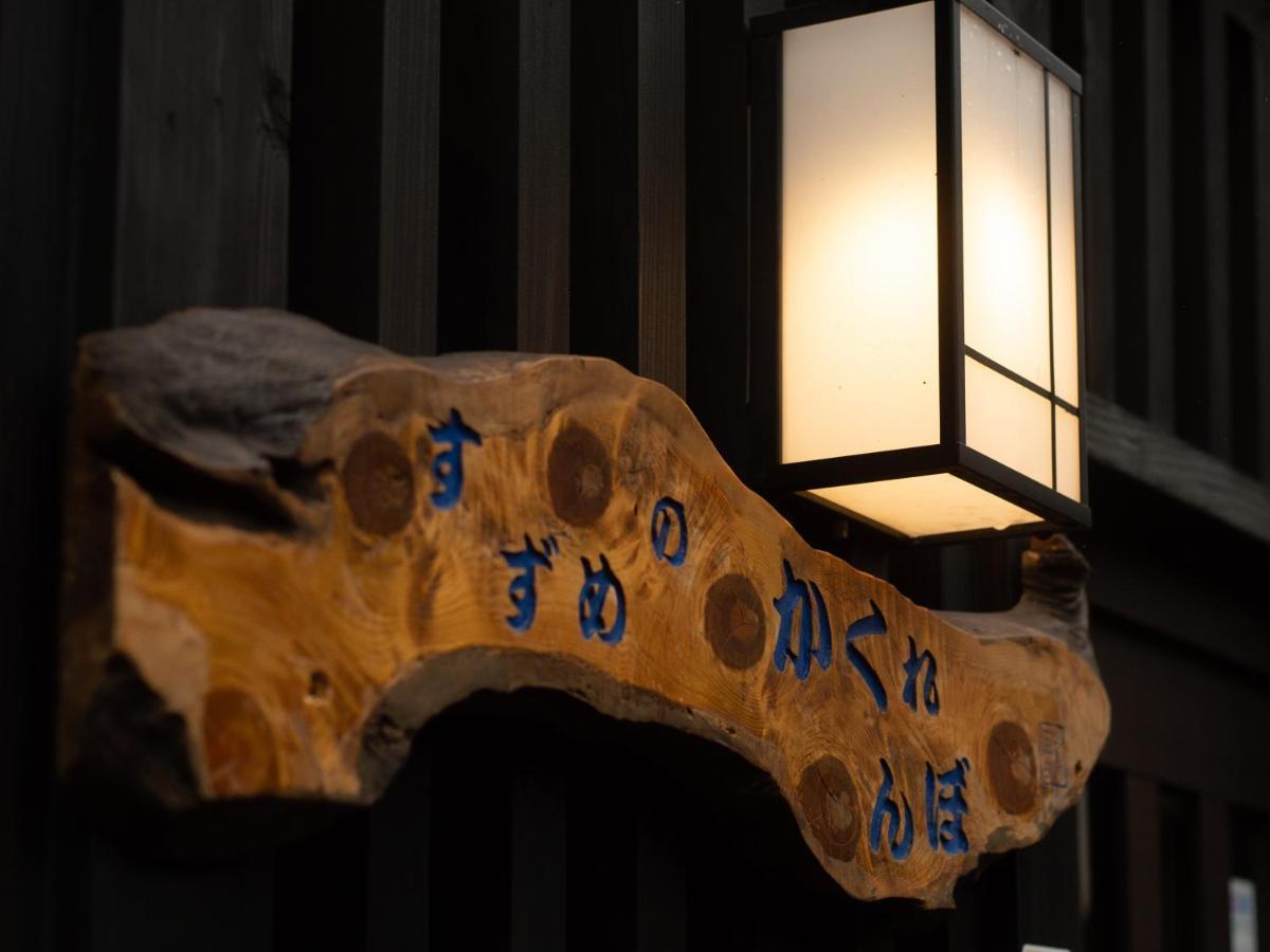 Guest House Suzumeno Kakurembo 高野山 外观 照片